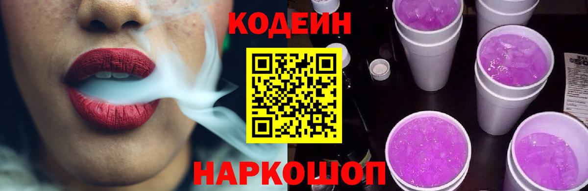 Codein напиток Lean (лин) Каспийск
